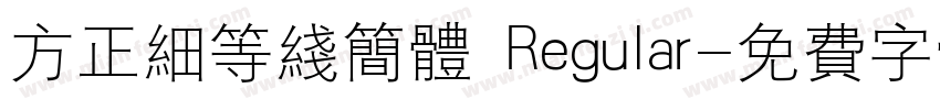 方正细等线简体 Regular字体转换